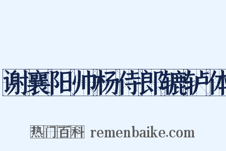 谢襄阳帅杨侍郎辘轳体是什么意思的图片